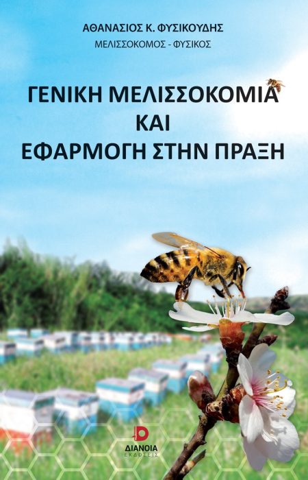 ΓΕΝΙΚΗ ΜΕΛΙΣΣΟΚΟΜΙΑ ΚΑΙ ΕΦΑΡΜΟΓΗ ΣΤΗΝ ΠΡΑΞΗ