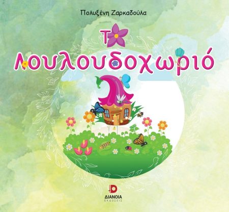 ΤΟ ΛΟΥΛΟΥΔΟΧΩΡΙΟ