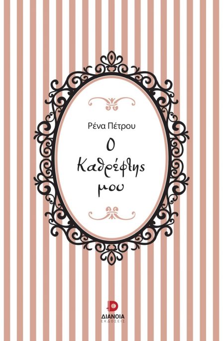 Ο ΚΑΘΡΕΦΤΗΣ ΜΟΥ