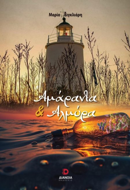 ΑΜΑΡΑΝΤΑ ΚΑΙ ΑΛΜΥΡΑ