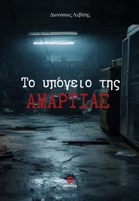 ΤΟ ΥΠΟΓΕΙΟ ΤΗΣ ΑΜΑΡΤΙΑΣ