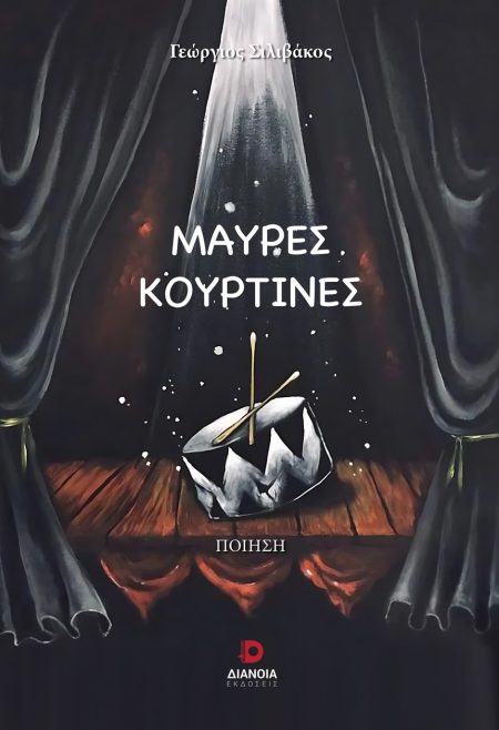 ΜΑΥΡΕΣ ΚΟΥΡΤΙΝΕΣ