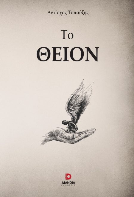 ΤΟ ΘΕΙΟΝ