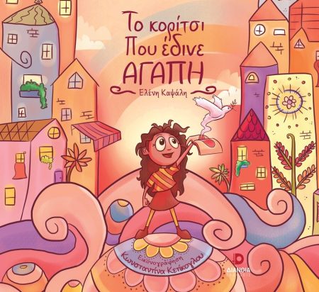 ΤΟ ΚΟΡΙΤΣΙ ΠΟΥ ΕΔΙΝΕ ΑΓΑΠΗ