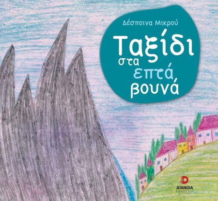 ΤΑΞΙΔΙ ΣΤΑ ΕΠΤΑ ΒΟΥΝΑ