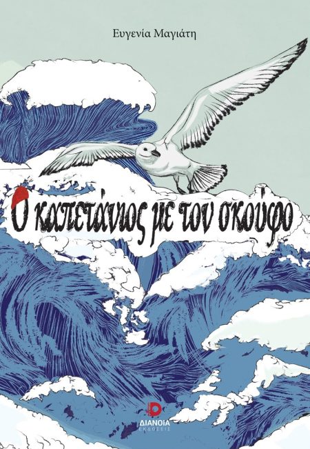 Ο ΚΑΠΕΤΑΝΙΟΣ ΜΕ ΤΟΝ ΣΚΟΥΦΟ