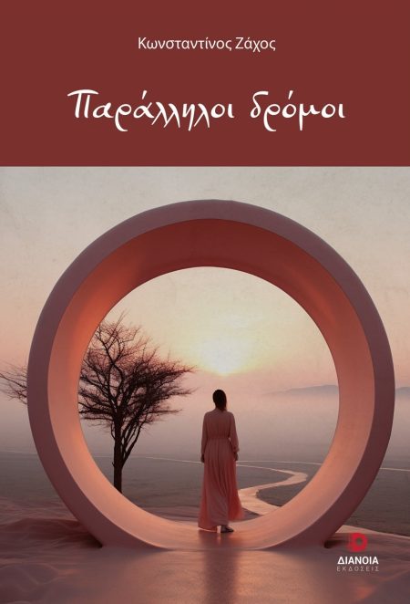 ΠΑΡΑΛΛΗΛΟΙ ΔΡΟΜΟΙ