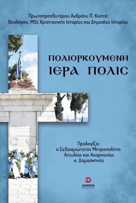 ΠΟΛΙΟΡΚΟΥΜΕΝΗ ΙΕΡΑ ΠΟΛΙΣ