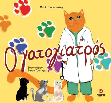 Ο ΓΑΤΟΓΙΑΤΡΟΣ