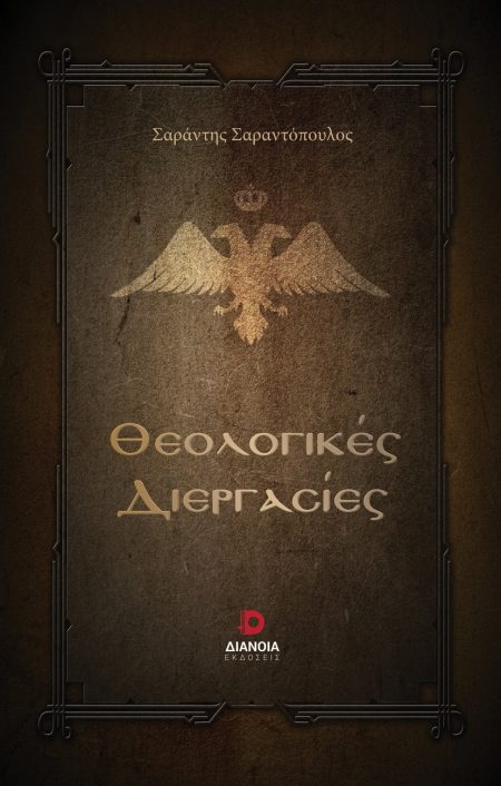 ΘΕΟΛΟΓΙΚΕΣ ΔΙΕΡΓΑΣΙΕΣ