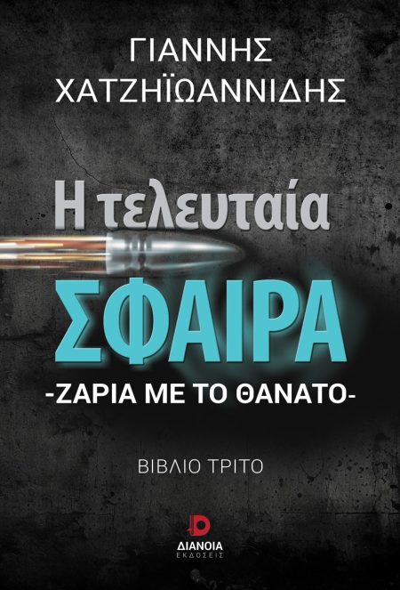Η ΤΕΛΕΥΤΑΙΑ ΣΦΑΙΡΑ