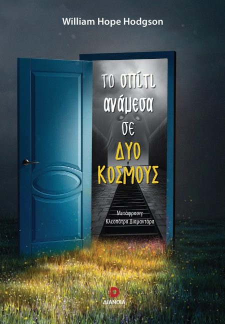 ΤΟ ΣΠΙΤΙ ΑΝΑΜΕΣΑ ΣΕ ΔΥΟ ΚΟΣΜΟΥΣ