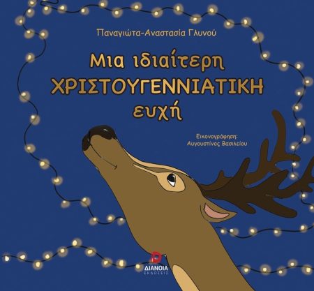 ΜΙΑ ΙΔΙΑΙΤΕΡΗ ΧΡΙΣΤΟΥΓΕΝΝΙΑΤΙΚΗ ΕΥΧΗ