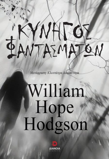 ΚΥΝΗΓΟΣ ΦΑΝΤΑΣΜΑΤΩΝ
