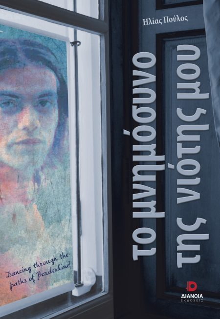 ΤΟ ΜΝΗΜΟΣΥΝΟ ΤΗΣ ΝΙΟΤΗΣ ΜΟΥ