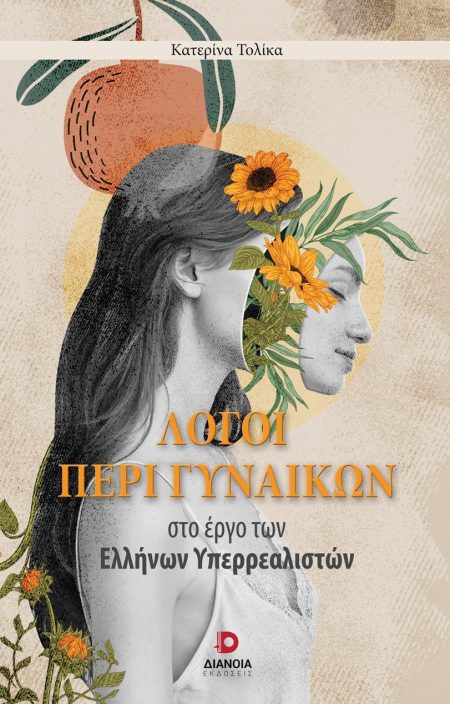 ΛΟΓΟΙ ΠΕΡΙ ΓΥΝΑΙΚΩΝ ΣΤΟ ΕΡΓΟ ΤΩΝ ΕΛΛΗΝΩΝ ΥΠΕΡΡΕΑΛΙΣΤΩΝ