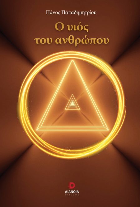 Ο ΥΙΟΣ ΤΟΥ ΑΝΘΡΩΠΟΥ