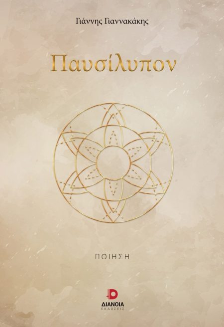 ΠΑΥΣΙΛΥΠΟΝ