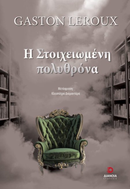 Η ΣΤΟΙΧΕΙΩΜΕΝΗ ΠΟΛΥΘΡΟΝΑ