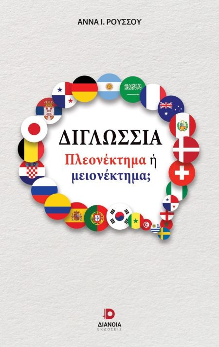 ΔΙΓΛΩΣΣΙΑ: ΠΛΕΟΝΕΚΤΗΜΑ Η ΜΕΙΟΝΕΚΤΗΜΑ;