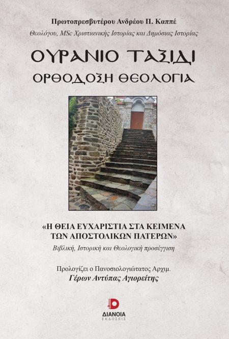 ΟΥΡΑΝΙΟ ΤΑΞΙΔΙ ΟΡΘΟΔΟΞΗ ΘΕΟΛΟΓΙΑ