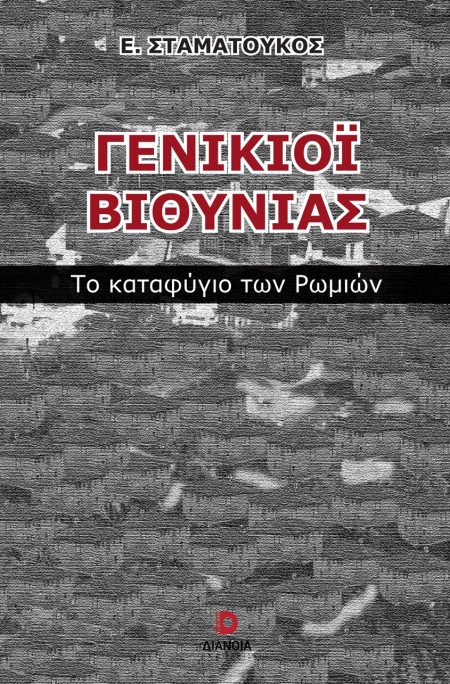ΓΕΝΙΚΙΟΙ ΒΙΘΥΝΙΑΣ ΤΟ ΚΑΤΑΦΥΓΙΟ ΤΩΝ ΡΩΜΙΩΝ