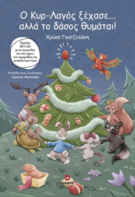 Ο ΚΥΡ-ΛΑΓΟΣ ΞΕΧΑΣΕ… ΑΛΛΑ ΤΟ ΔΑΣΟΣ ΘΥΜΑΤΑΙ!