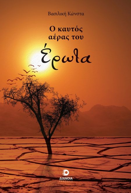 Ο ΚΑΥΤΟΣ ΑΕΡΑΣ ΤΟΥ ΕΡΩΤΑ