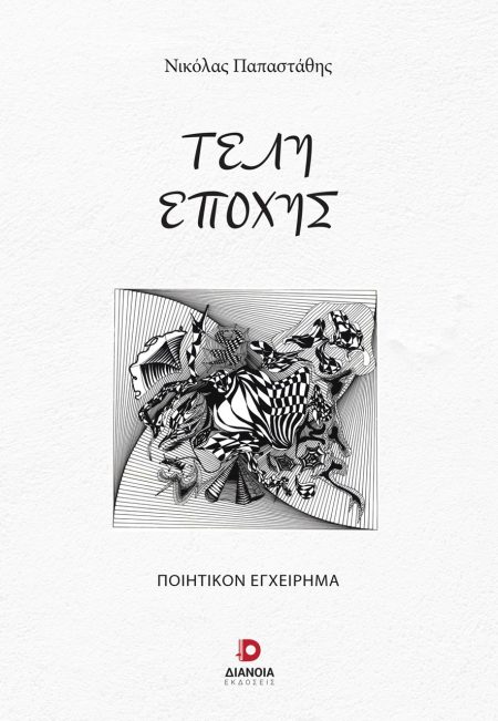 ΤΕΛΗ ΕΠΟΧΗΣ