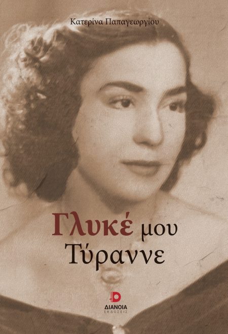 ΓΛΥΚΕ ΜΟΥ ΤΥΡΑΝΝΕ