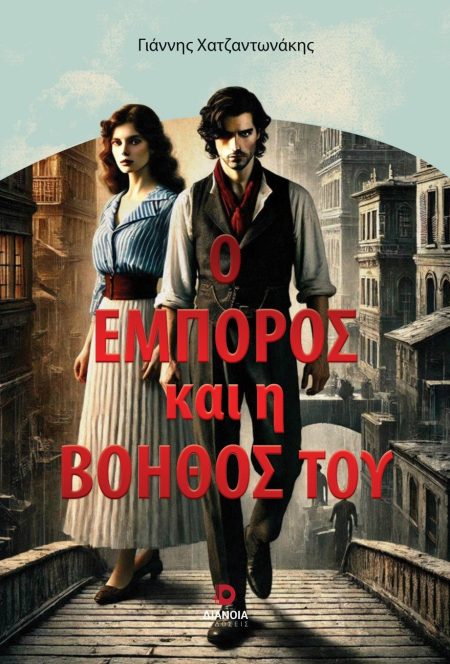 Ο ΕΜΠΟΡΟΣ ΚΑΙ Η ΒΟΗΘΟΣ ΤΟΥ