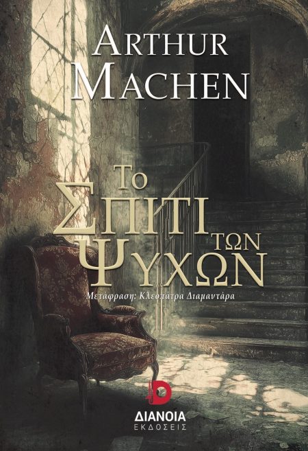 ΤΟ ΣΠΙΤΙ ΤΩΝ ΨΥΧΩΝ