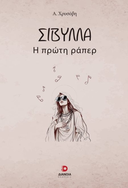ΣΙΒΥΛΛΑ Η ΠΡΩΤΗ ΡΑΠΕΡ