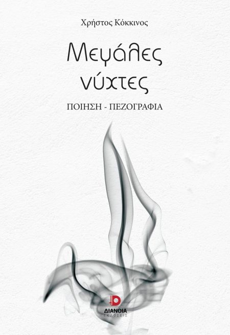 ΜΕΓΑΛΕΣ ΝΥΧΤΕΣ