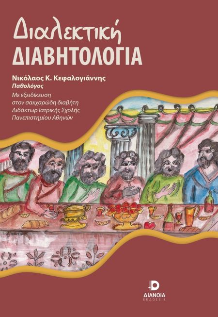 ΔΙΑΛΕΚΤΙΚΗ ΔΙΑΒΗΤΟΛΟΓΙΑ