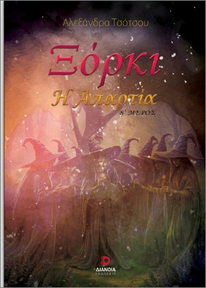 ΞΟΡΚΙ Η ΑΠΑΡΤΙΑ - Β΄ ΜΕΡΟΣ