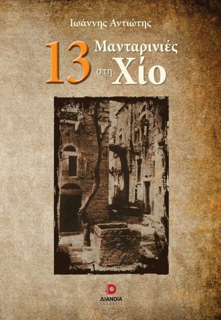13 ΜΑΝΤΑΡΙΝΙΕΣ ΣΤΗ ΧΙΟ