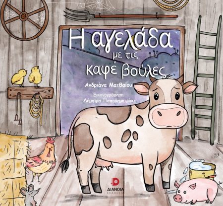 Η ΑΓΕΛΑΔΑ ΜΕ ΤΙΣ ΚΑΦΕ ΒΟΥΛΕΣ