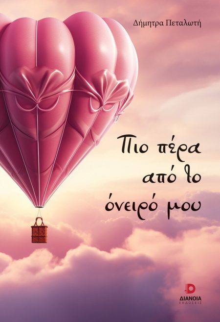 ΠΙΟ ΠΕΡΑ ΑΠΟ ΤΟ ΟΝΕΙΡΟ ΜΟΥ