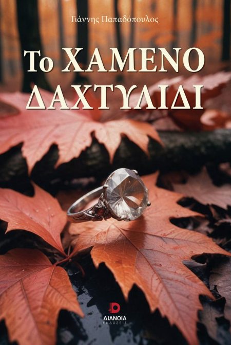 ΤΟ ΧΑΜΕΝΟ ΔΑΧΤΥΛΙΔΙ