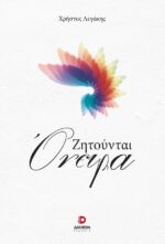 ΖΗΤΟΥΝΤΑΙ ΟΝΕΙΡΑ