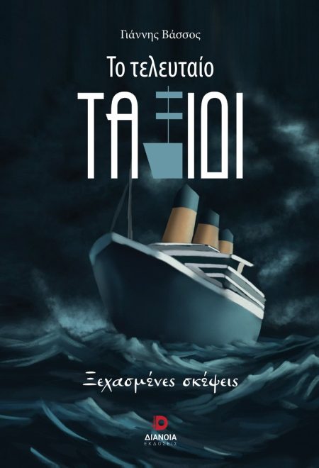 ΤΟ ΤΕΛΕΥΤΑΙΟ ΤΑΞΙΔΙ ΞΕΧΑΣΜΕΝΕΣ ΣΚΕΨΕΙΣ