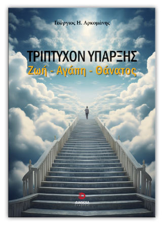 ΤΡΙΠΤΥΧΟΝ ΥΠΑΡΞΗΣ ΖΩΗ - ΑΓΑΠΗ - ΘΑΝΑΤΟΣ