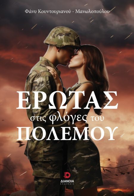ΕΡΩΤΑΣ ΣΤΙΣ ΦΛΟΓΕΣ ΤΟΥ ΠΟΛΕΜΟΥ