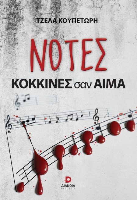 ΝΟΤΕΣ ΚΟΚΚΙΝΕΣ ΣΑΝ ΑΙΜΑ