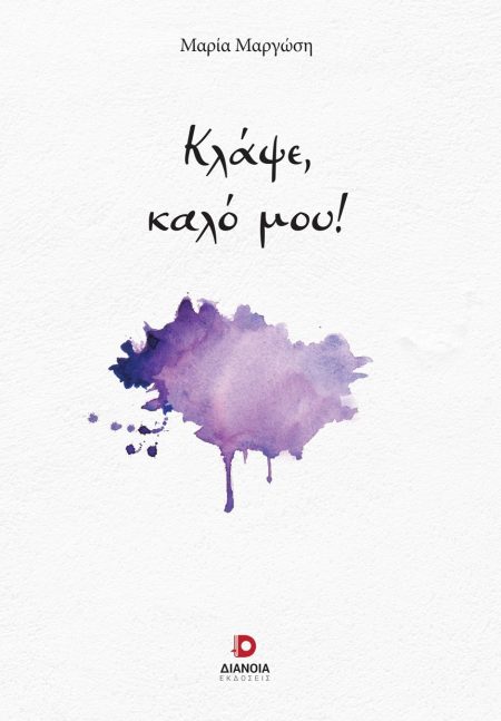 ΚΛΑΨΕ, ΚΑΛΟ ΜΟΥ!