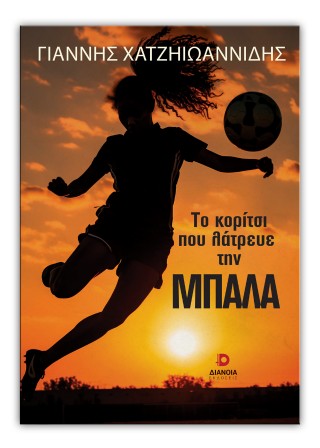 ΤΟ ΚΟΡΙΤΣΙ ΠΟΥ ΛΑΤΡΕΥΕ ΤΗΝ ΜΠΑΛΑ