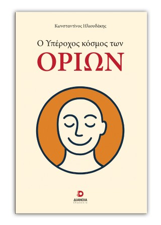 Ο ΥΠΕΡΟΧΟΣ ΚΟΣΜΟΣ ΤΩΝ ΟΡΙΩΝ