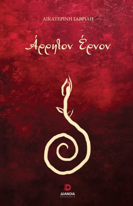 ΑΡΡΗΤΟΝ ΕΡΝΟΝ