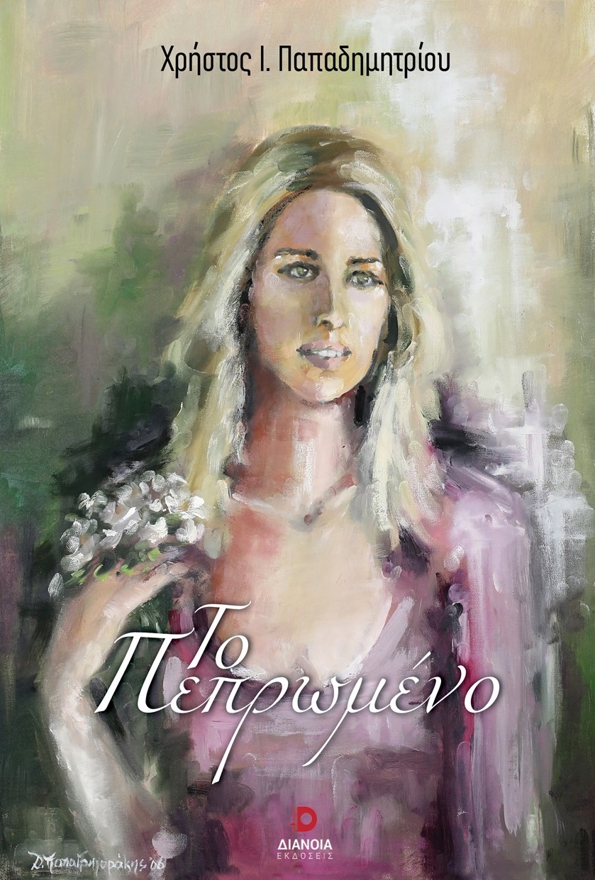 ΤΟ ΠΕΠΡΩΜΕΝΟ